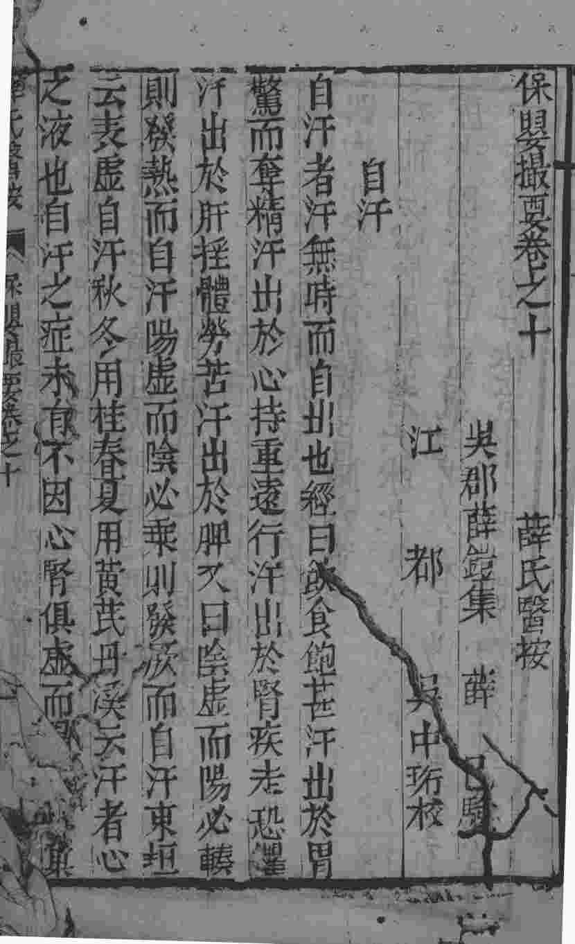 薛氏医案二十四种  保婴撮要  卷10-11